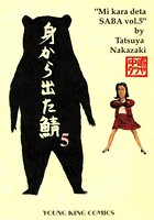 身から出た鯖