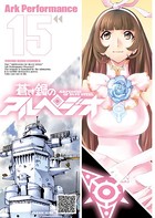 蒼き鋼のアルペジオ （15）