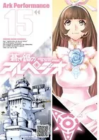蒼き鋼のアルペジオ （15）