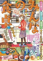 みんなの食卓シリーズ作品 男性コミック 漫画 無料で試し読み Dmmブックス 旧電子書籍