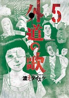 外道の歌 （5）