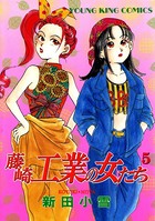 藤崎工業の女たち