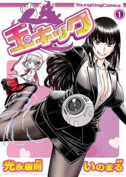 玉キック 1巻・初版・イラストカード付き(新品未使用品) 玉キック （1） - 光永康則/いのまる - 青年マンガ - DMMブックス