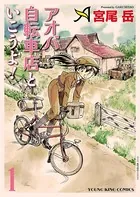 アオバ自転車店といこうよ！ （1）