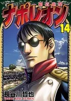 ナポレオン〜覇道進撃〜 （14）