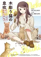木彫り猫の息吹 〜はしもとみお彫刻日誌〜