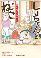 しーちゃんとねこ （2）