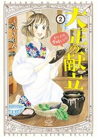 大正の献立 るり子の愛情レシピ （2）