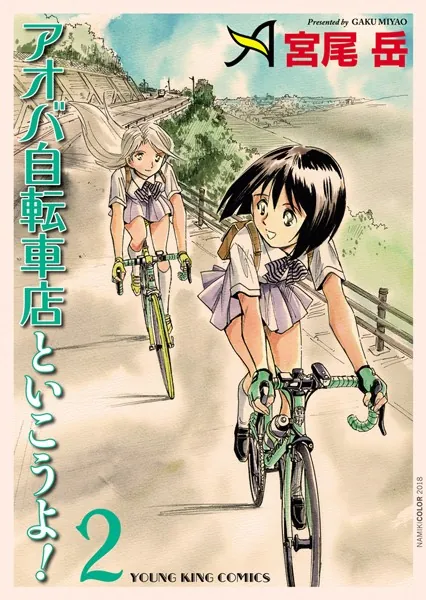 アオバ自転車店といこうよ！ （2）