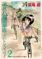 アオバ自転車店といこうよ！ （2）