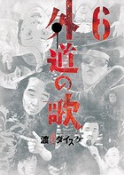 外道の歌 （6）