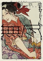 MUJIN 無尽 （5）