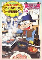 なぎら健壱 バチ当たりの昼間酒 その参