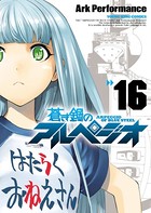 蒼き鋼のアルペジオ （16）