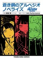 蒼き鋼のアルペジオ ノベライズ