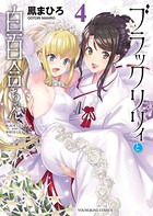 ブラックリリィと白百合ちゃん
