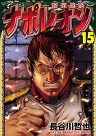 ナポレオン〜覇道進撃〜 （15）