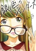 銀色のジェンダーズ