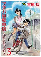 アオバ自転車店といこうよ！ （3）