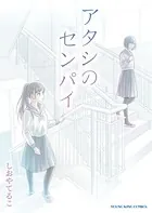 アタシのセンパイ