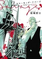 善悪の屑 （1） - 渡邊ダイスケ - 青年マンガ - DMMブックス