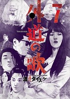 外道の歌 （7）