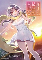 キミに最高の人生を