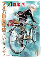アオバ自転車店といこうよ！ （4）