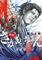新説！さかもっちゃん 新装版
