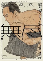 MUJIN 無尽 （6）