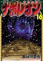 ナポレオン〜覇道進撃〜 （16）