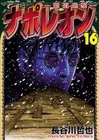 ナポレオン〜覇道進撃〜 （16）