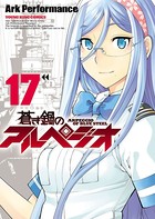 蒼き鋼のアルペジオ （17）
