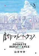 戯けてルネサンス