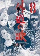 外道の歌 （8）