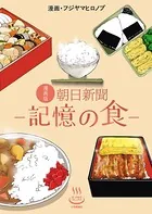 漫画版 朝日新聞-記憶の食-