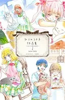 ひるのつき子 作品集