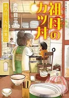 祖母のカツ丼