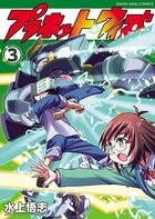 プラネット・ウィズ （3）