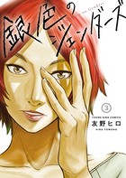 銀色のジェンダーズ