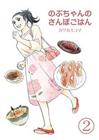 のぶちゃんのさんぽごはん