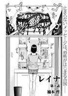 レイナ〈連載版〉（単話）