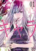 ギャラ 〜悪への招待〜