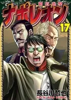 ナポレオン〜覇道進撃〜 （17）