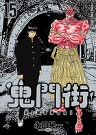 鬼門街