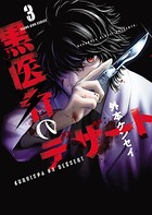黒医者のデザート