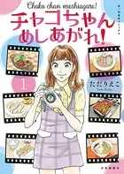 チャコちゃん めしあがれ！