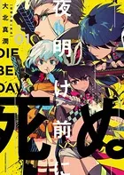 夜明け前に死ぬ