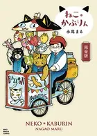 ねこ*かぶりん 完全版