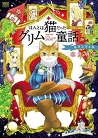 ほんとは猫だったグリム童話 ラプンツェル